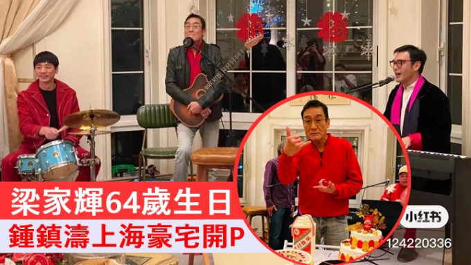 梁家辉64岁生日，锺镇涛上海豪宅开P夹Band。