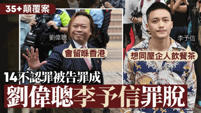 16受审被告中只有刘伟聪与李予信脱罪。