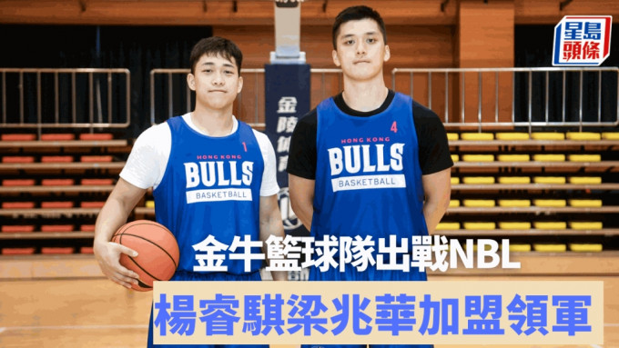 香港金牛籃球隊正式成立，港隊代表梁兆華（右）、楊睿騏加盟領軍。 公關圖片