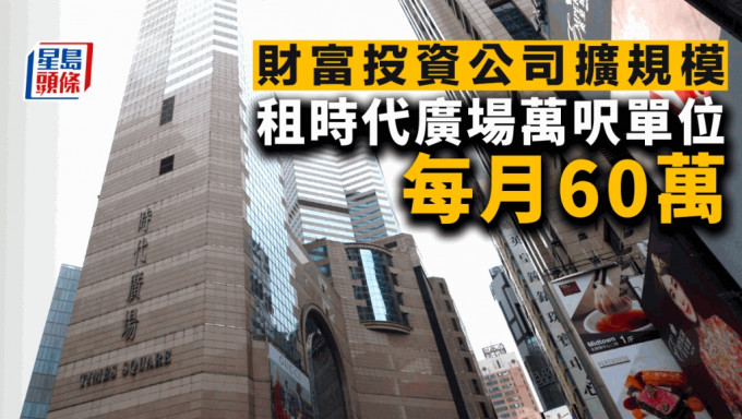 財富投資公司擴規模 每月60萬 租銅鑼灣時代廣場34樓全層