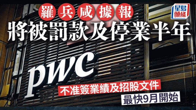 罗兵咸据报将被罚款及停业半年 不准签业绩及招股文件 最快9月开始