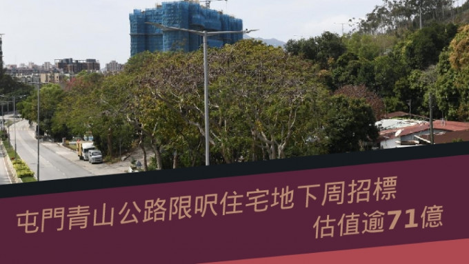屯門青山公路限呎住宅地下周招標，估值逾71億。