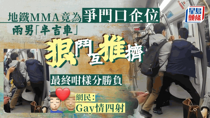 上海地铁本周四(13日)发生了一场奇葩的争位事件，两名男子居然在一架「半吉」的列车内，为争一个门口企位，演变成斗格肢体冲突，双方狠斗互推挤，最后分胜负的方法，被网民形容为Gay情四射。