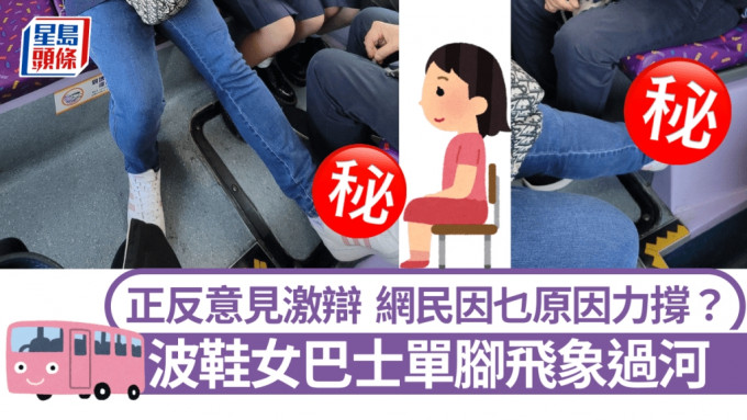 波鞋女搭巴士單腳「飛象過河」 正反意見激辯 網民乜原因力撐？