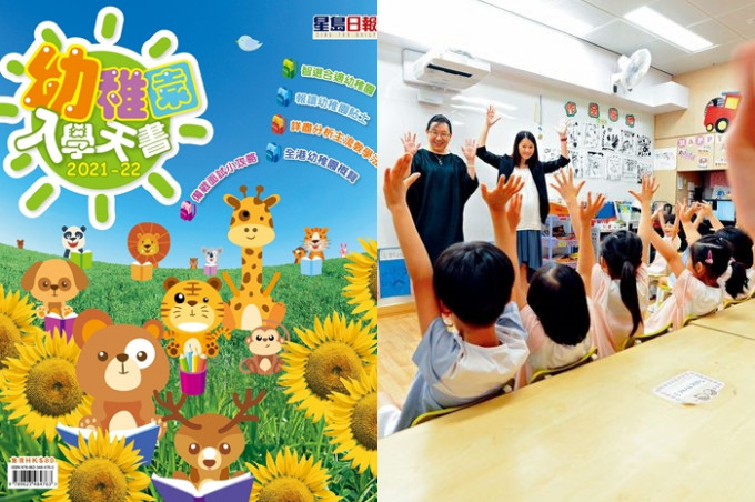 《幼稚园入学天书2021-22》内详列各幼稚园的收生资讯、教学特色、面试情况等，方便家长选校。