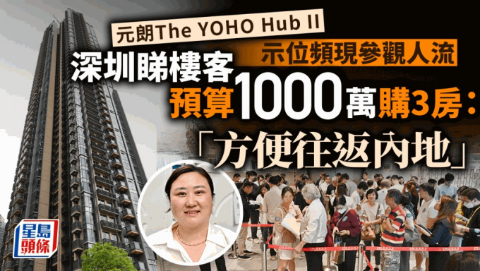 The YOHO Hub II示位频现参观人流 深圳睇楼客预算1000万购3房：方便往返内地