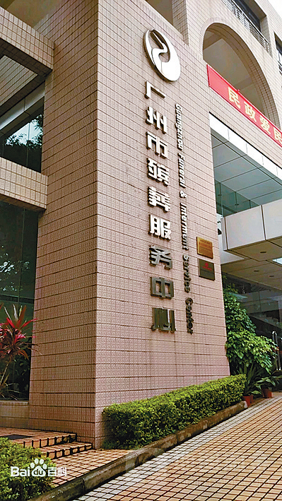 广州市殡葬服务中心。