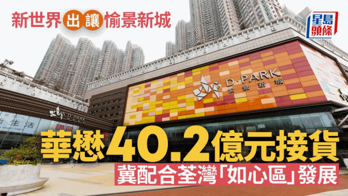 新世界发展40.2亿元向华懋出售愉景新城商场及停车场全部权益