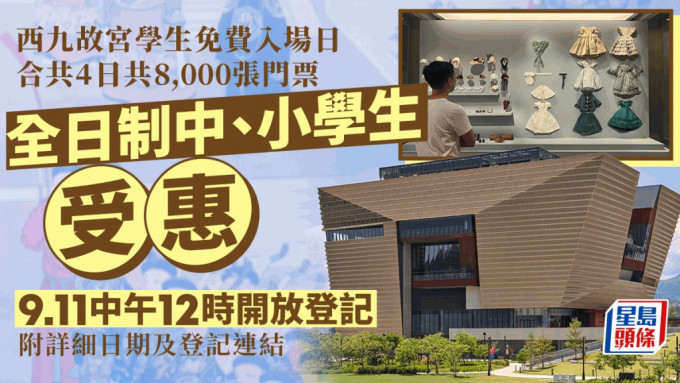 西九故宫首办学生免费入场日 合共4日提供8,000张门票 9.11中午可登记（附连结）