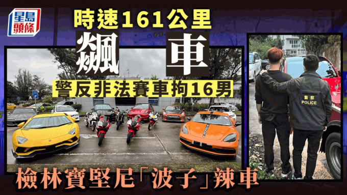 警反非法賽車拘16男 ，檢林寶堅尼「波子」辣車 。劉漢權攝