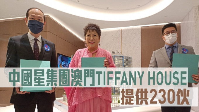 中国星集团澳门TIFFANY HOUSE，提供230伙。