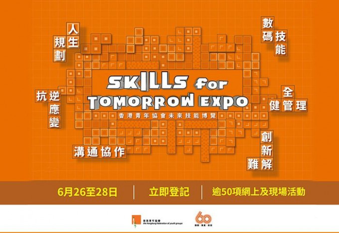 香港青年協會將於6月26至28日一連三日舉辦「未來技能博覽」。（圖片由青協提供）
