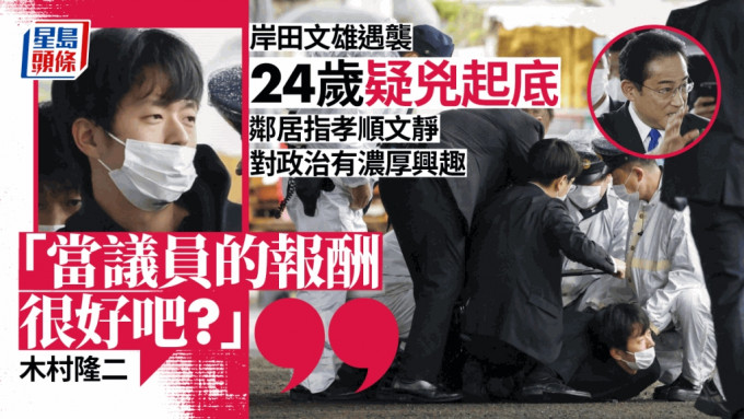 日揆岸田文雄遇袭，邻居指24岁疑凶木村隆二，对政治似乎有浓厚兴趣。