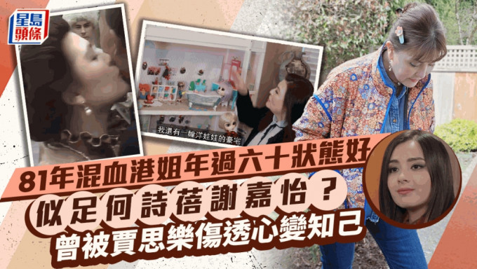 81年混血港姐似足何詩蓓謝嘉怡？年過六十狀態好 曾被賈思樂傷透心變知己