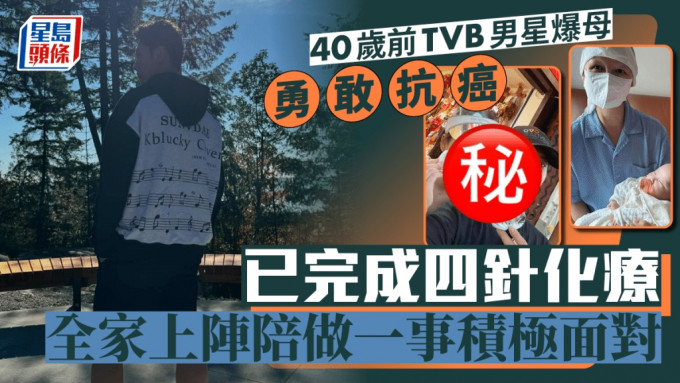 40岁前TVB男星爆母勇敢抗癌！已完成四针化疗 全家上阵陪囡囡做一事积极面对