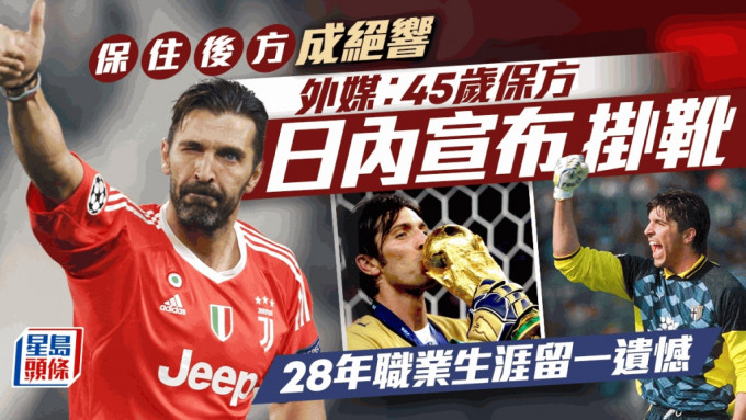 前祖云达斯和意大利06世界杯冠军门将保方(Buffon)决定结束28职业足球生涯。