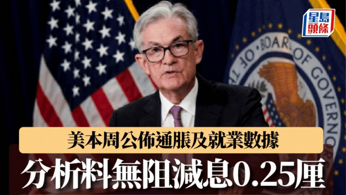 美本周公佈通脹及就業數據 分析料無阻減息0.25厘 「大選影響料2025年才顯現」