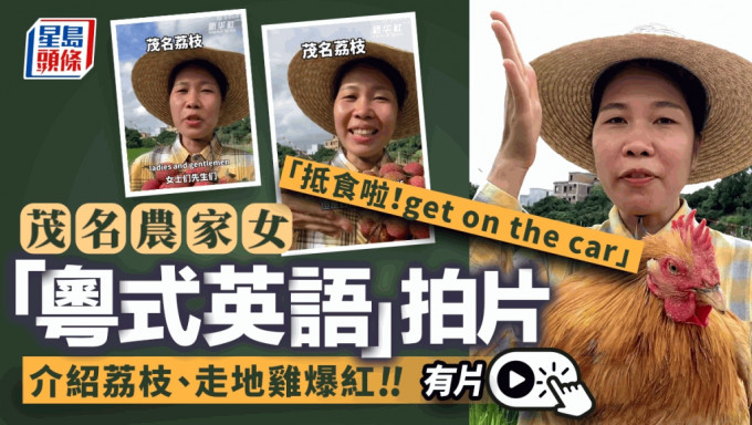 自学「粤式英语」推特产，茂名农家女孩拍片介绍荔枝走地鸡爆红。