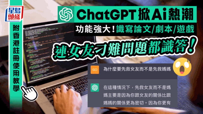 ChatGPT再掀AI聊天熱潮 功能強大識寫論文/劇本/製作遊戲 一文睇註冊使用教學