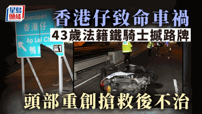 43岁法籍铁骑士于香港仔撼路牌后伤重身亡。