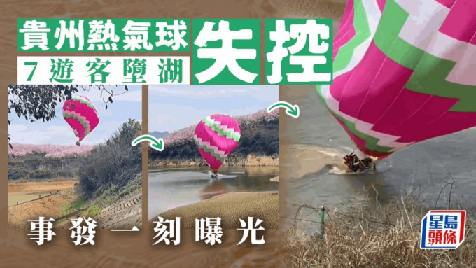 貴州景區熱氣球失控  7遊客墮湖  驚險畫面曝光