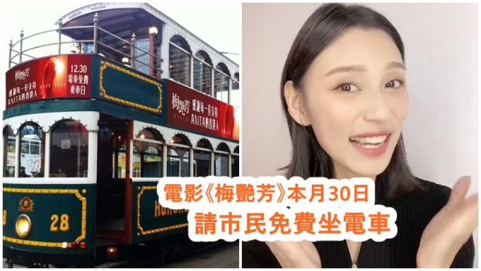 電影《梅艷芳》在本月30日，請全港市民免費坐電車。