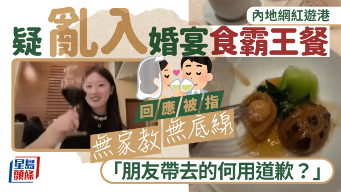 疑食霸王餐的内地女网红曾将婚宴过程放上网。影片截图