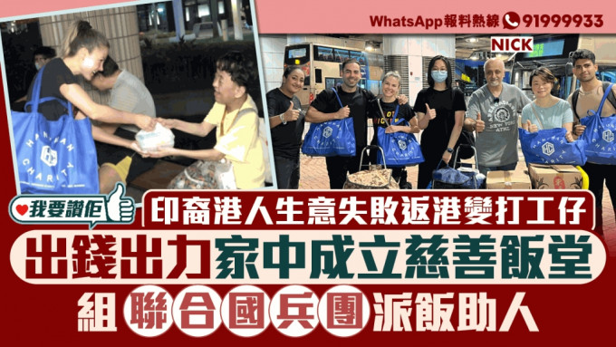 我要赞佢｜印裔港人生意失败返港变回打工仔 出钱出力家中变饭堂向基层派饭