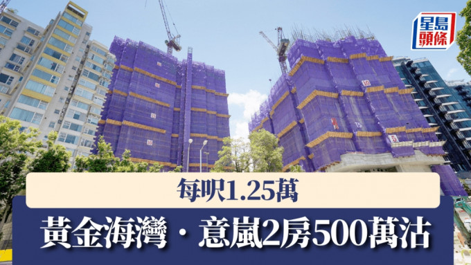 黃金海灣．意嵐2房500萬沽，每呎1.25萬。