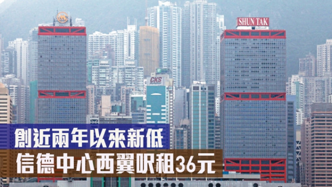 上環信德中心西翼中層單位以每呎約36元租出，創該甲廈近兩年以來新低水平。