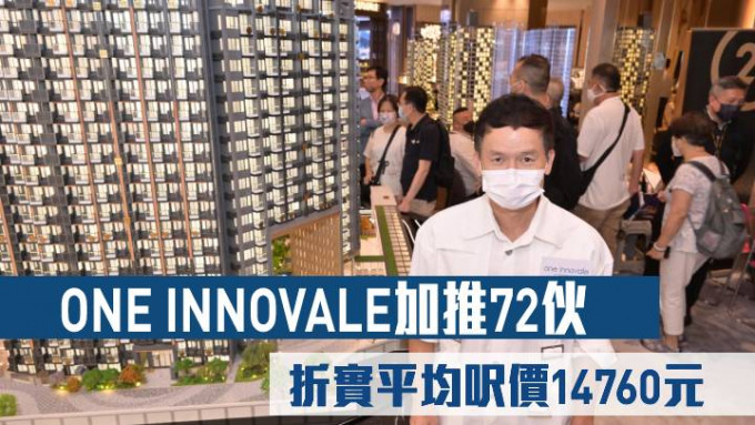 ONE INNOVALE加推72伙 折實平均呎價14760元