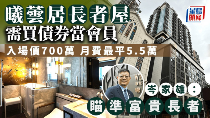 曦芸居长者屋推债券会员制 入场价700万 月费最平5.5万 标榜24小时护理「瞄准富贵长者」