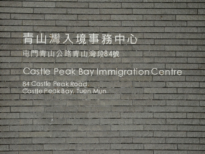 青山湾入境事务中心。资料图片