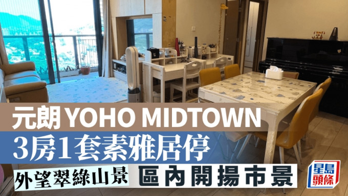 元朗YOHO MIDTOWN 3房1套素雅居停 外望翠绿山景