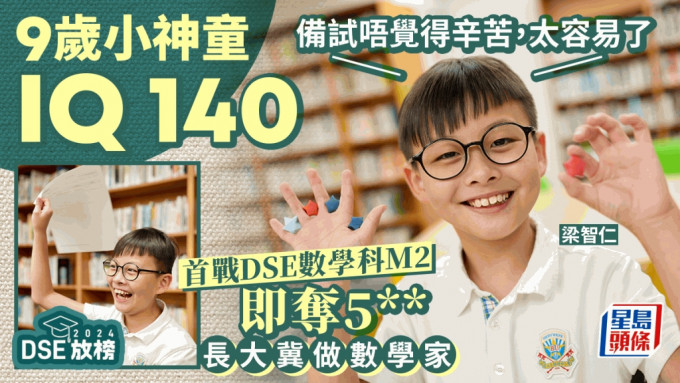 DSE放榜2024｜9歲神童數學「M2」奪5** 小一自學微積分 玩「扭計骰」鍛煉邏輯思維