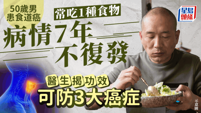 50岁男患食道癌 常吃1种食物病情7年不复发 医生揭功效可防3大癌症