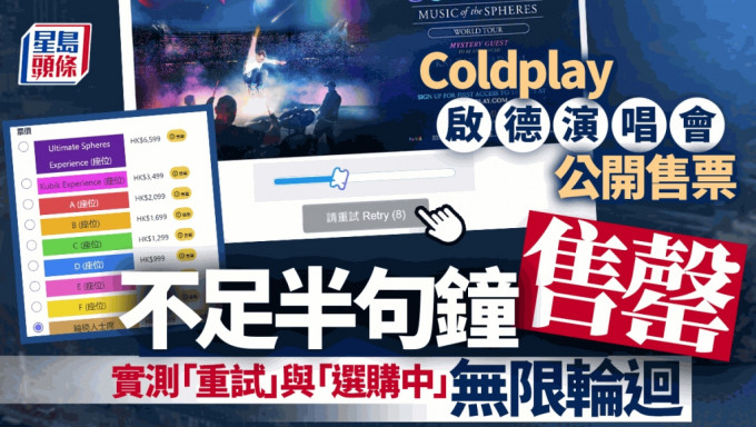 Coldplay演唱会︱公开售票实测抢飞 不足半句钟售罄 「重试」与「选购中」无限轮回