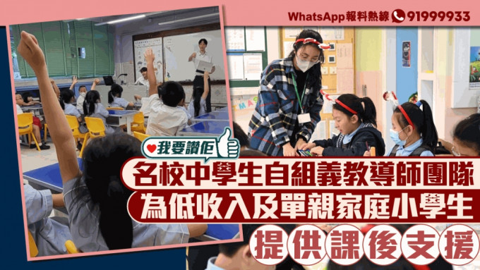 我要赞佢｜中学生自组义教导师团队 为低收入及单亲小学生提供课后支援