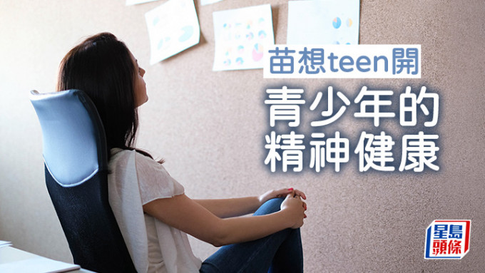 苗延琼 - 青少年的精神健康｜苗想teen开