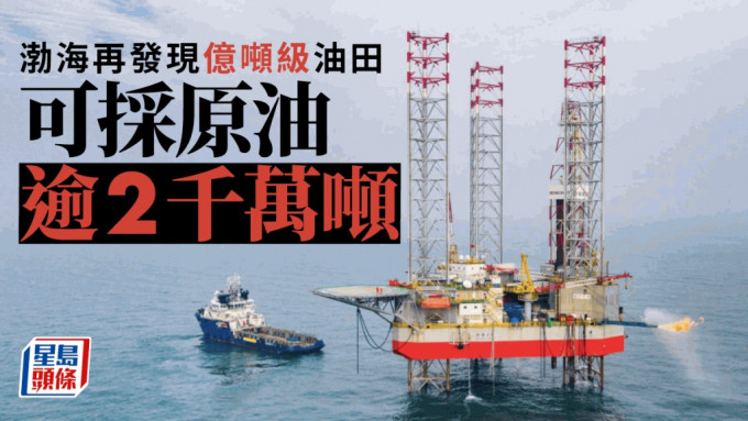 渤海再發現億噸級油田。