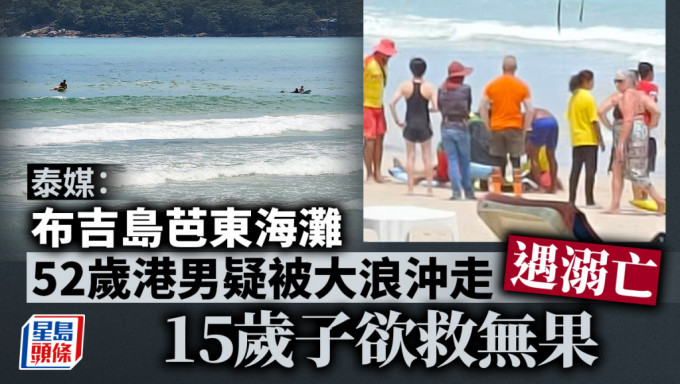 泰媒：52岁港男布吉岛芭东海滩溺毙 15岁子欲救无门