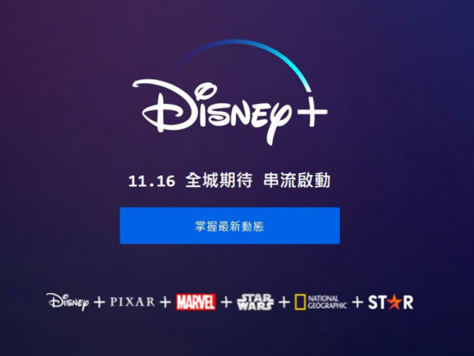 「Disney+」已於周二於本港投入服務。