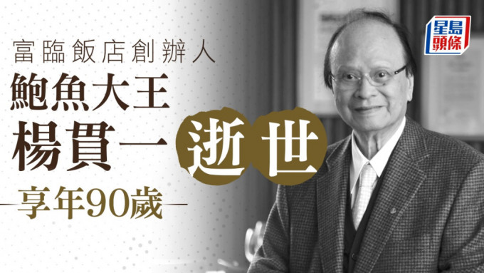 富臨飯店、阿一鮑魚創辦人楊貫一逝世享年90歲 曾獲銅紫荊星章