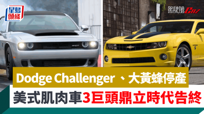 Dodge Challenger及雪佛兰Camaro先后停产，3巨头鼎立的美式肌肉车时代正式终告，现在只得福特Mustang独挑大梁。