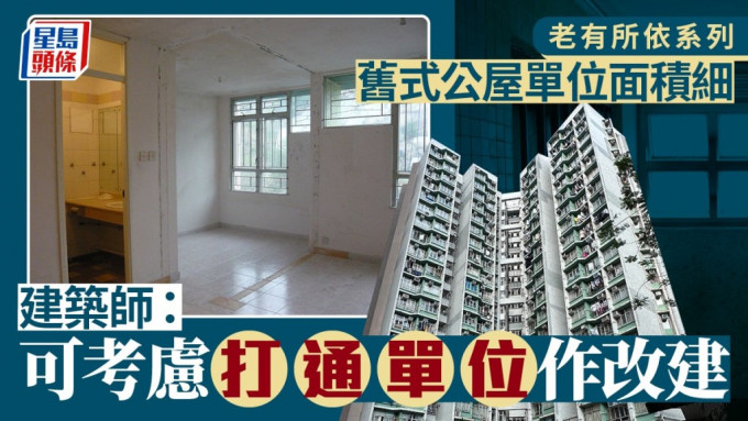 长者装修︱旧式公屋单位面积细  建筑师：可考虑打通单位作改建