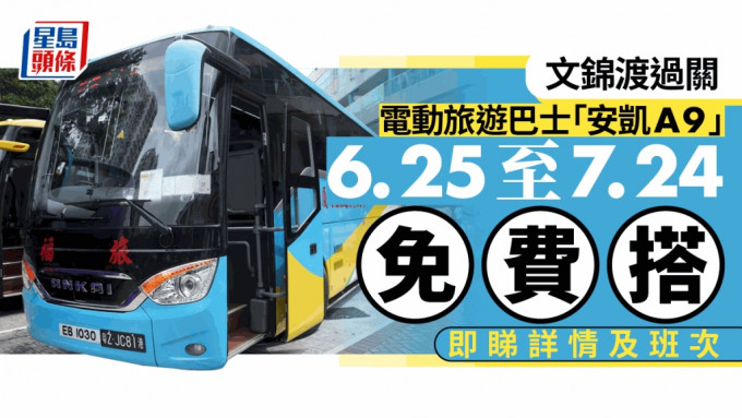 七一｜文錦渡過關  電動旅遊巴士「安凱A9」一個月限時免費搭