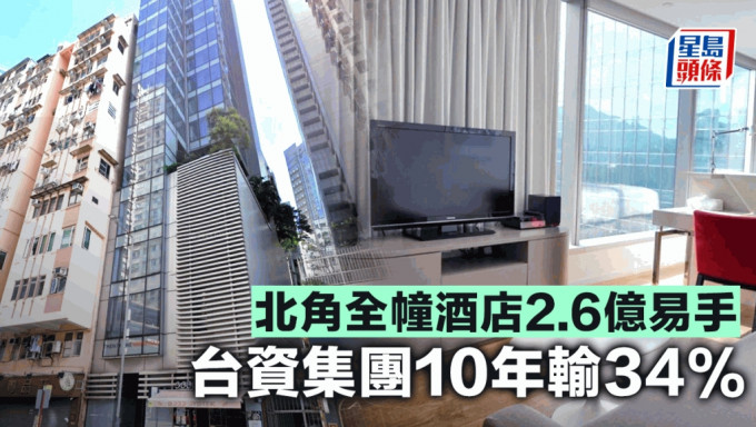 北角全幢酒店2.6億易手 台資集團10年輸34% 連環蝕讓沽貨