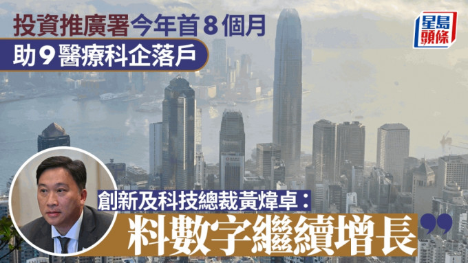 投資推廣署今年首8個月助9醫療科企落戶 與去年全年數字睇齊