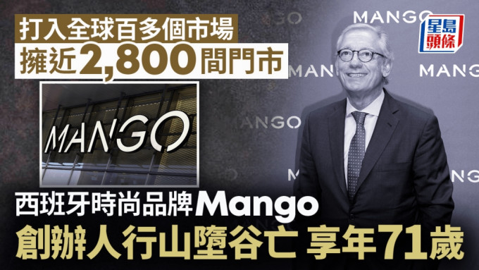 西班牙时尚品牌Mango创办人行山堕谷亡，享年71岁。