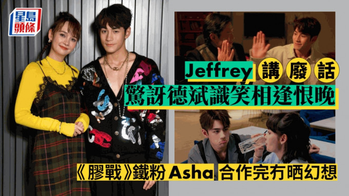 独家丨Jeffrey讲废话惊讶德斌识笑相逢恨晚 《胶战》铁粉Asha合作完冇晒幻想